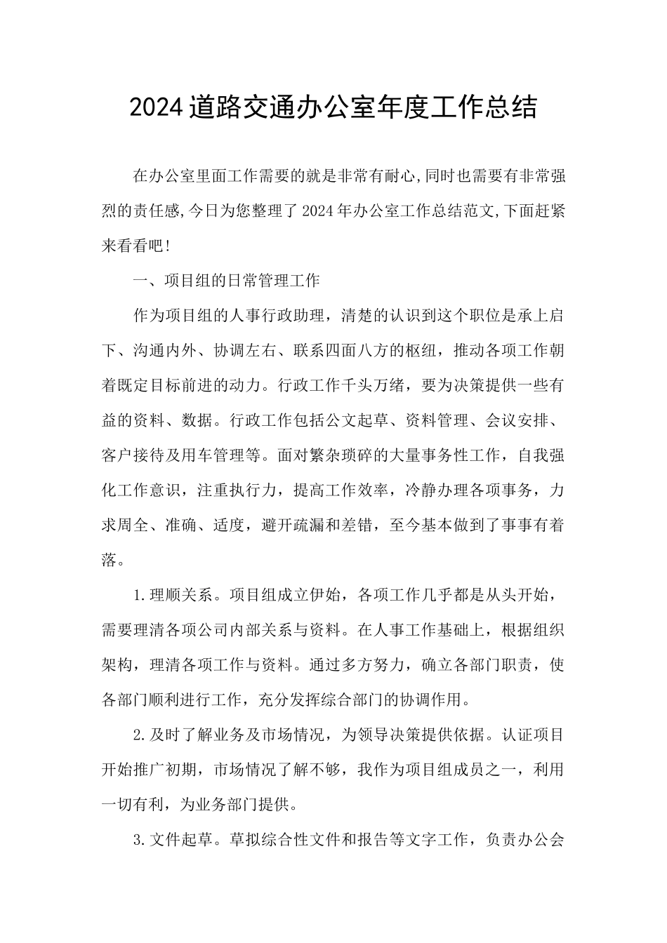 2024道路交通办公室年度工作总结_第1页