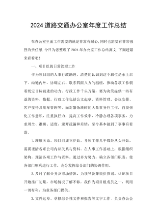 2024道路交通办公室年度工作总结