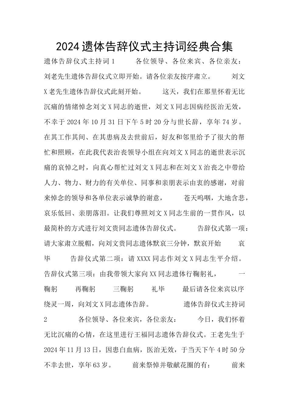 2024遗体告别仪式主持词经典合集_第1页