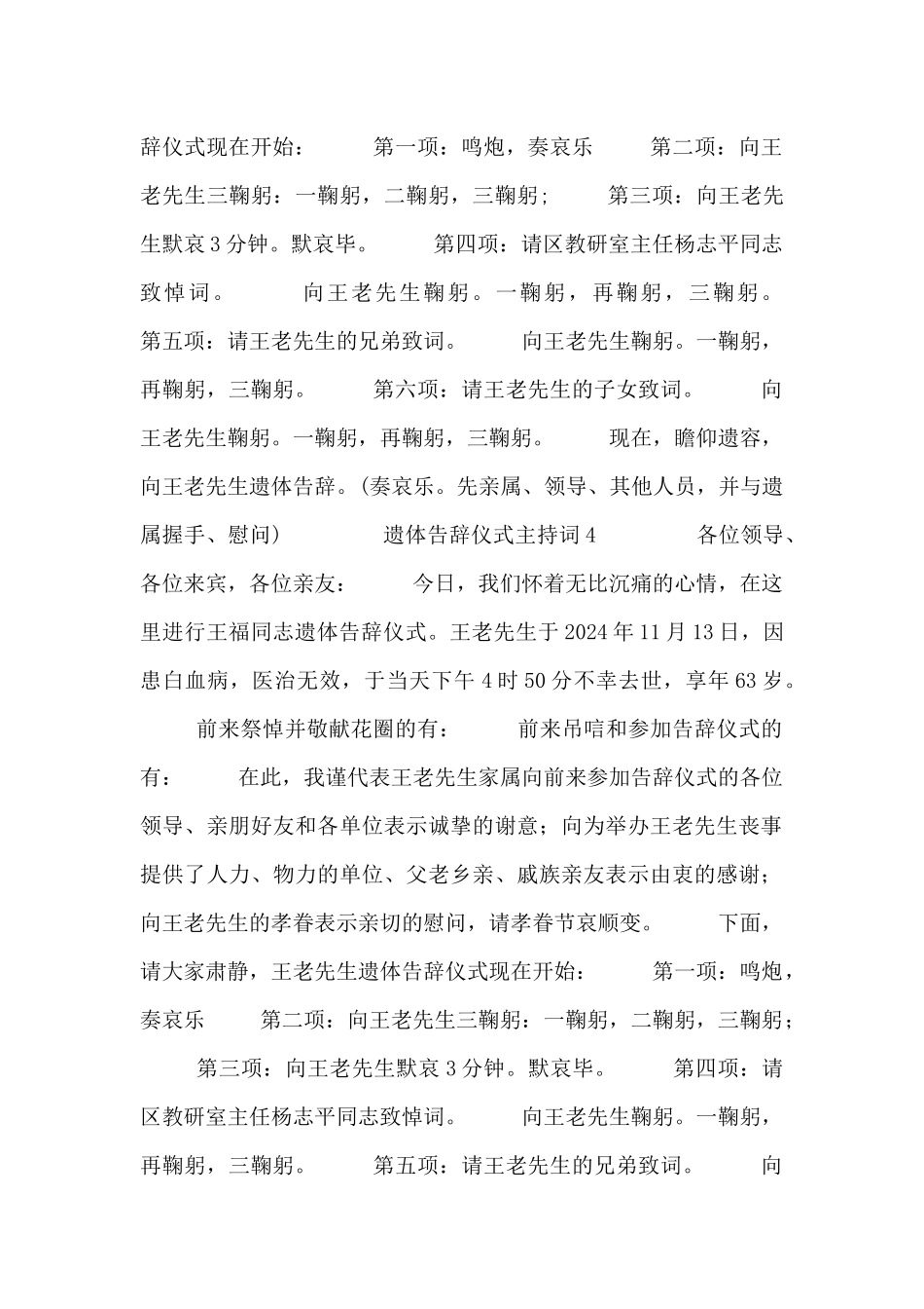 2024遗体告别仪式主持词经典合集_第3页