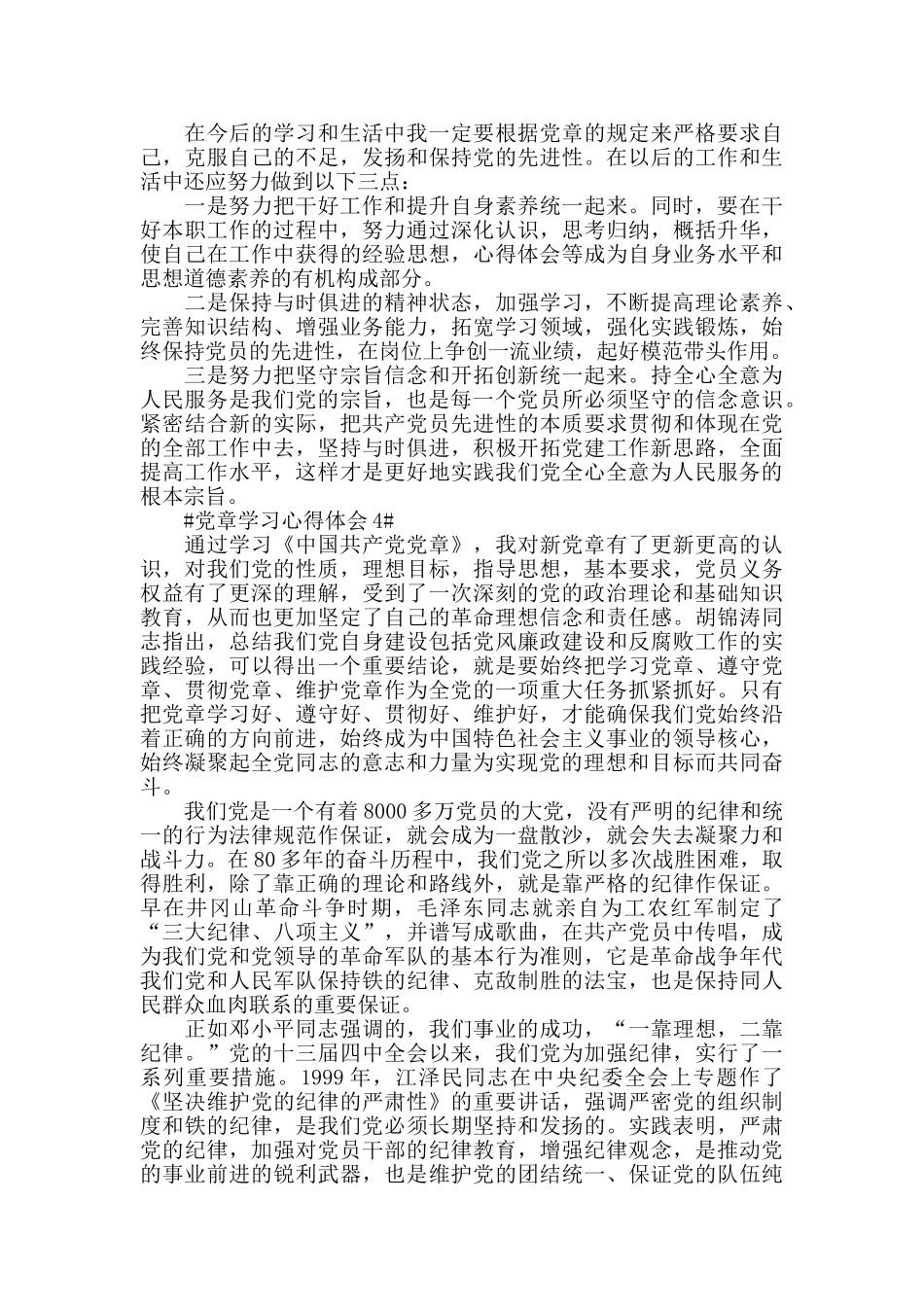 2024遵守党章做一名合格的共产党员_第3页