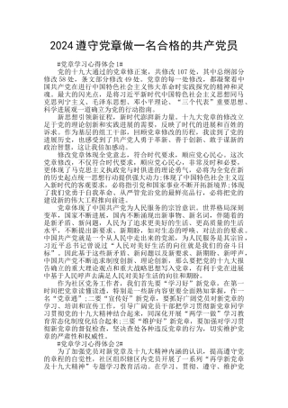 2024遵守党章做一名合格的共产党员