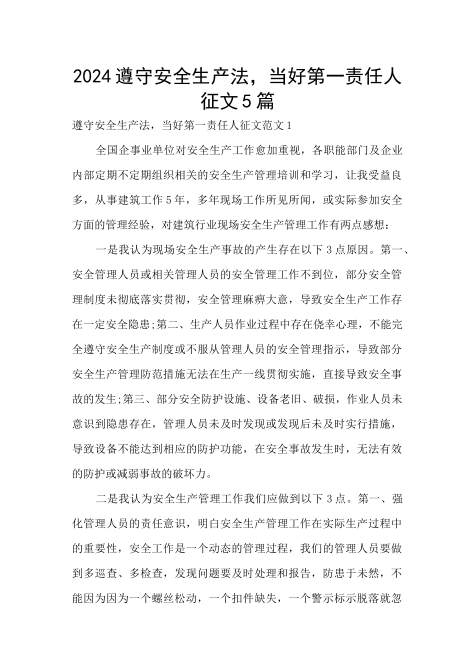 2024遵守安全生产法-当好第一责任人征文5篇_第1页