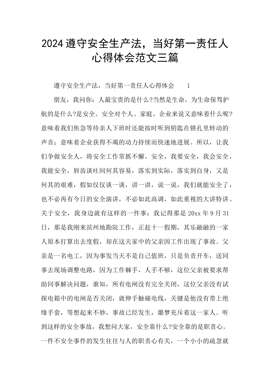 2024遵守安全生产法-当好第一责任人心得体会范文三篇_第1页
