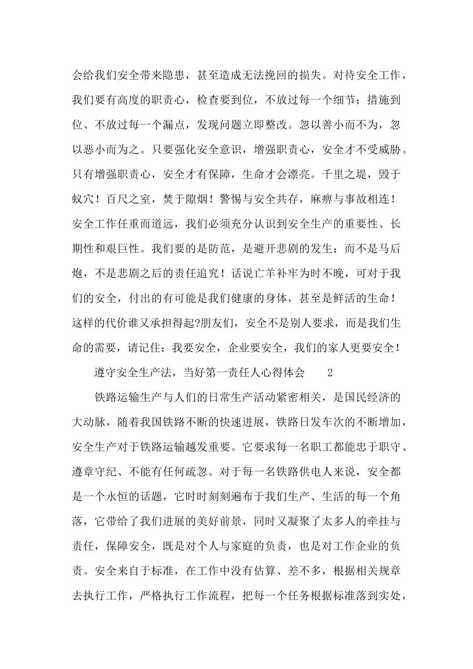 2024遵守安全生产法-当好第一责任人心得体会范文三篇_第2页