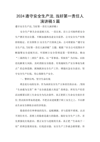 2024遵守安全生产法