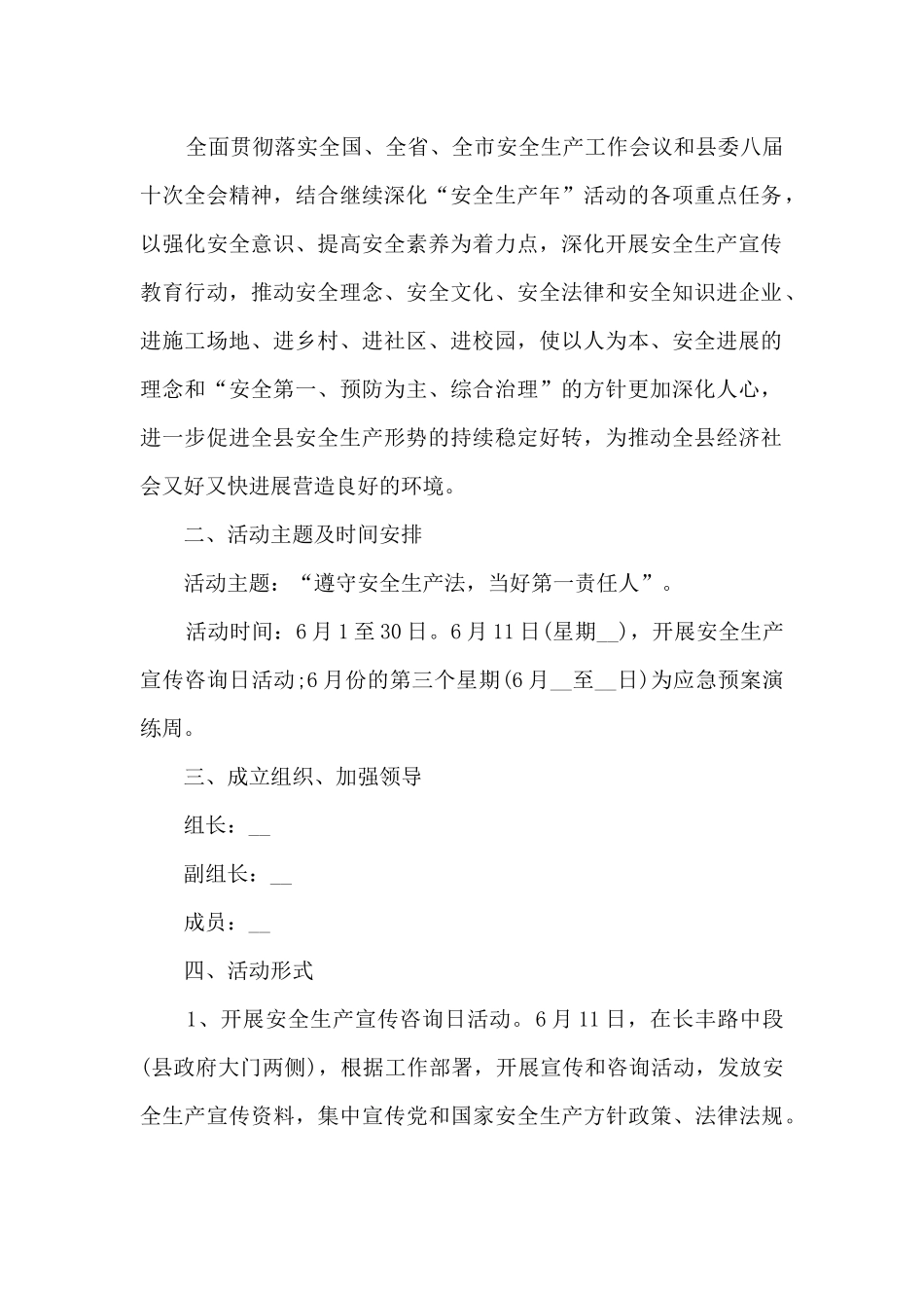 2024遵守安全生产法当好第一责任人安全生产月活动实施方案精选5篇_第3页