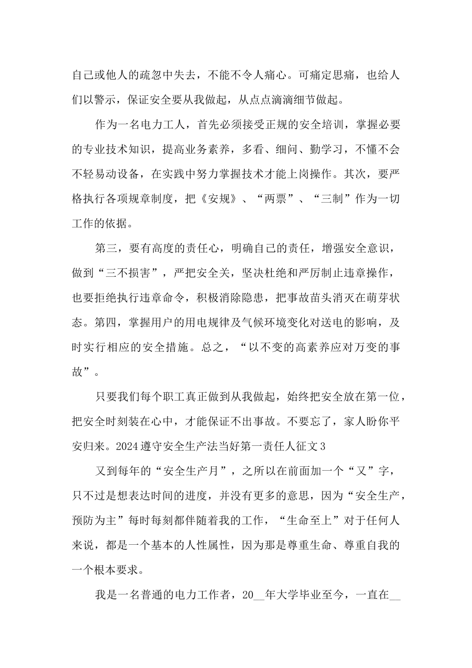 2024遵守安全生产法当好第一责任人征文5篇_第3页