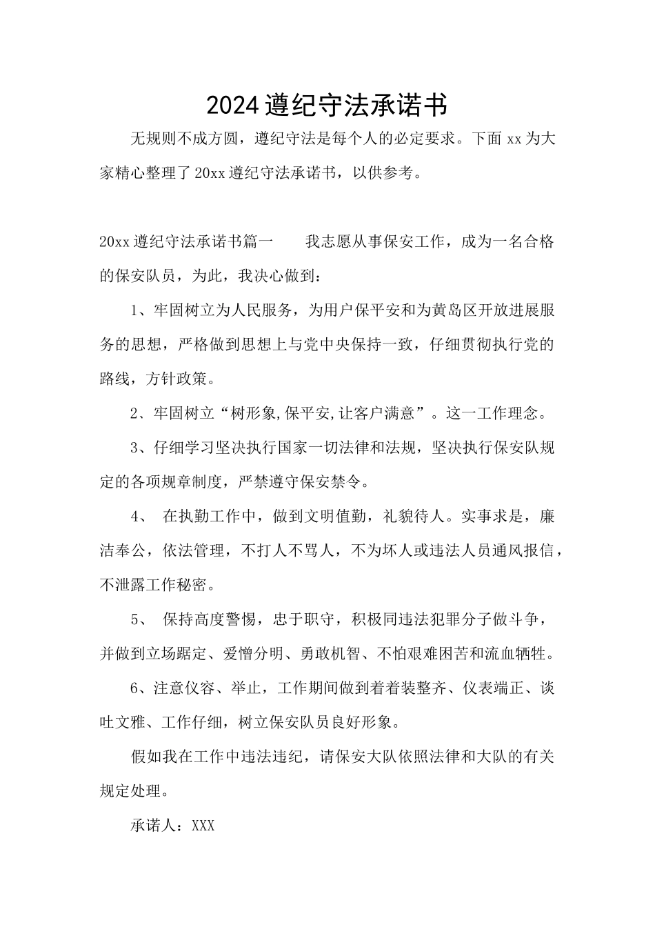 2024遵纪守法承诺书_第1页