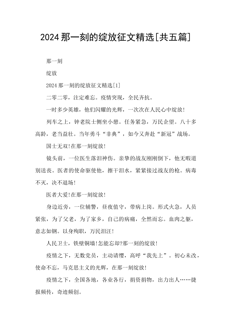 2024那一刻的绽放征文精选_第1页