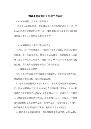 2024邮储银行上半年工作总结