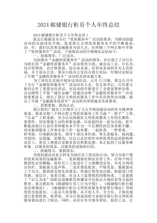 2024邮储银行柜员个人年终总结