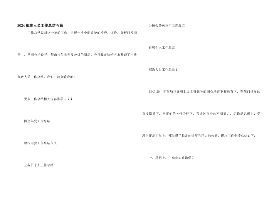 2024邮政人员工作总结五篇_第1页
