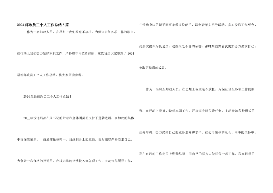 2024邮政员工个人工作总结5篇_第1页