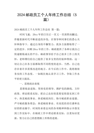 2024邮政员工个人年终工作总结