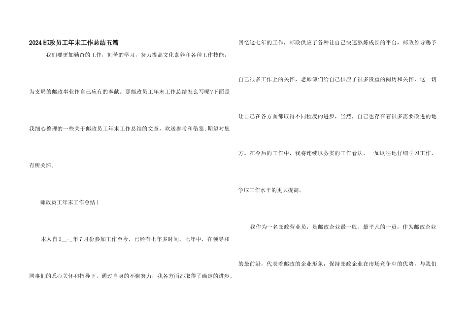 2024邮政员工年末工作总结五篇_第1页