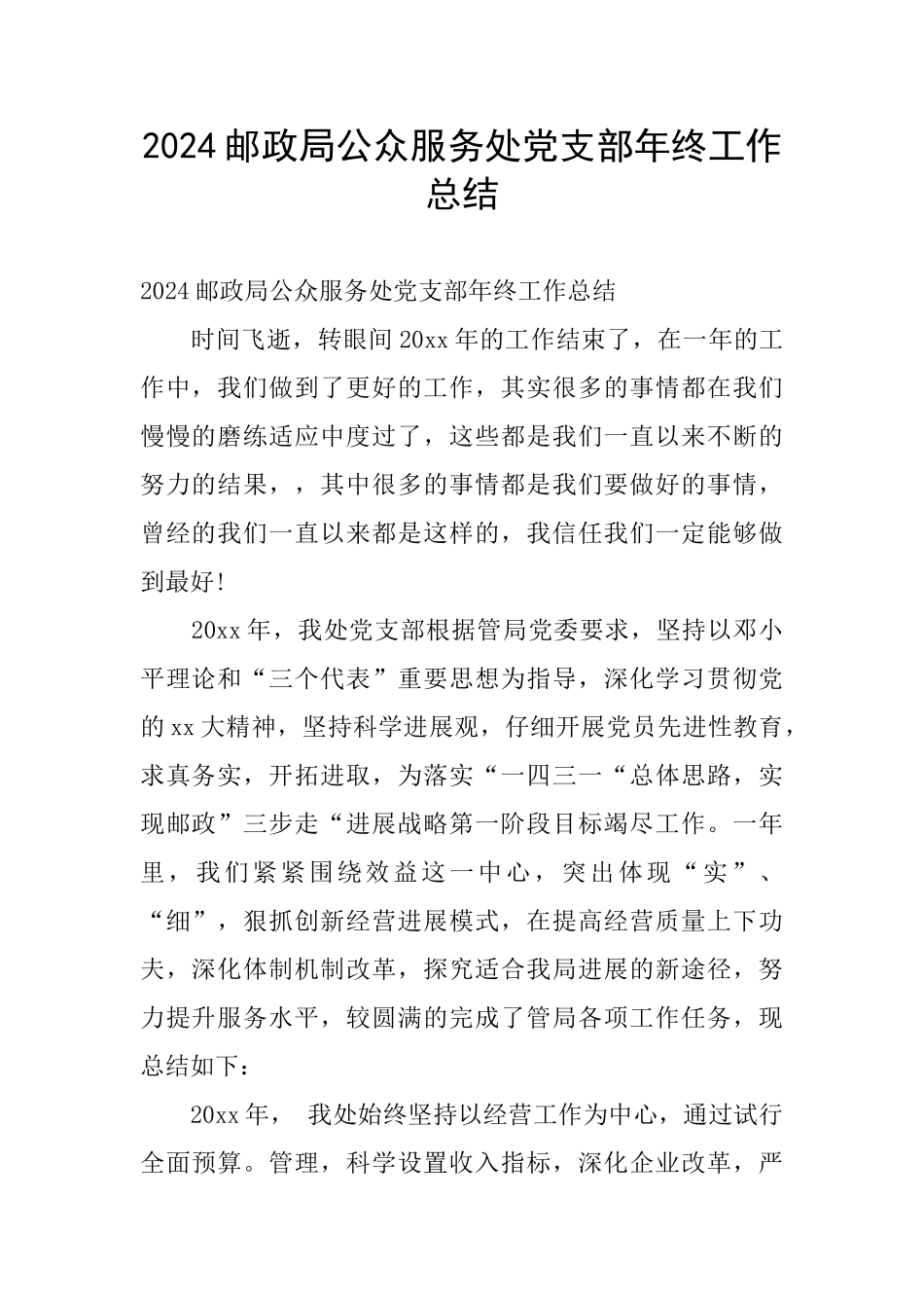 2024邮政局公众服务处党支部年终工作总结_第1页