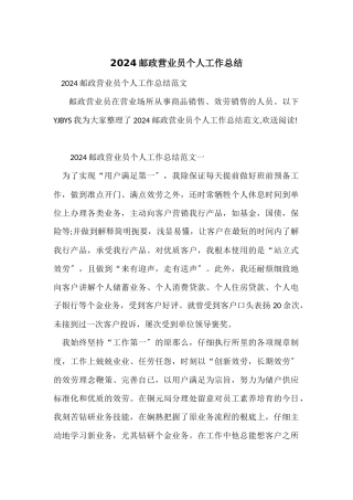 2024邮政营业员个人工作总结