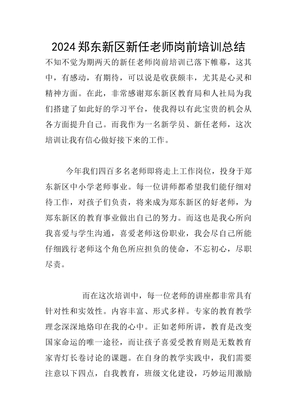 2024郑东新区新任教师岗前培训总结_第1页