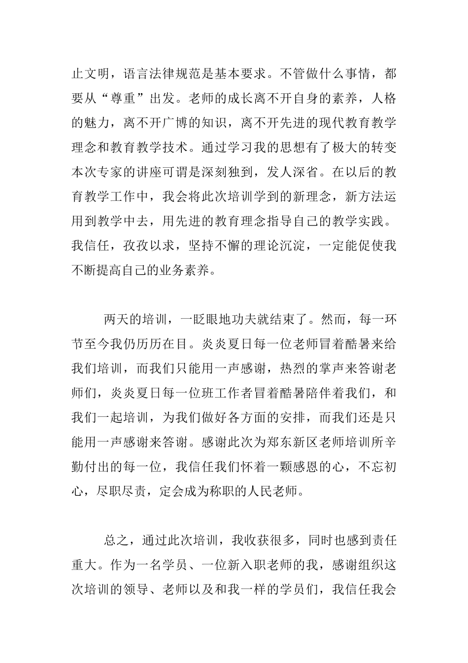 2024郑东新区新任教师岗前培训总结_第3页