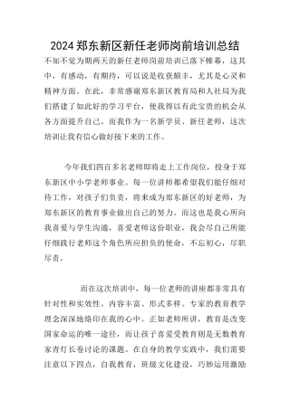 2024郑东新区新任教师岗前培训总结