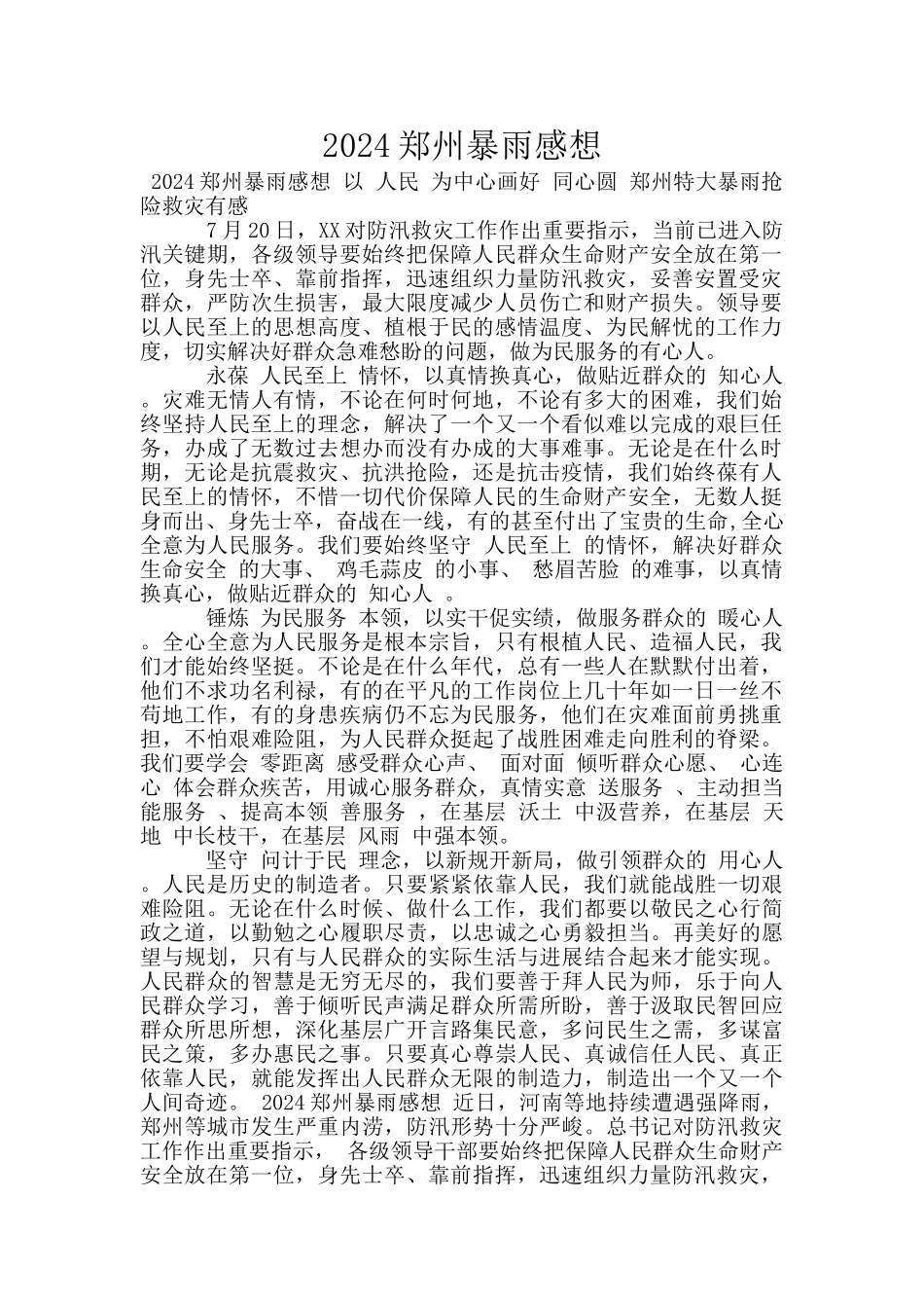 2024郑州暴雨感想_第1页