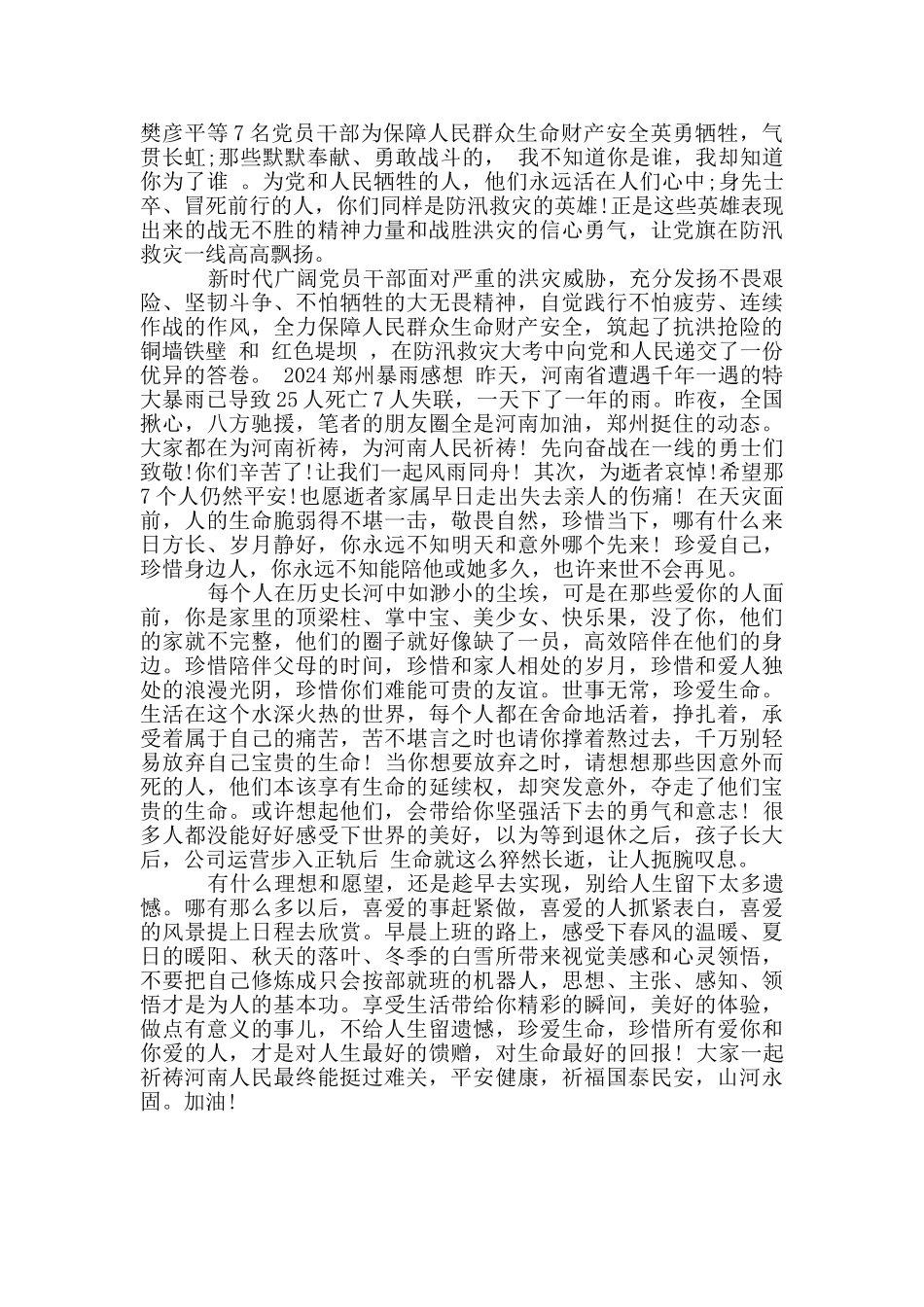 2024郑州暴雨感想_第3页