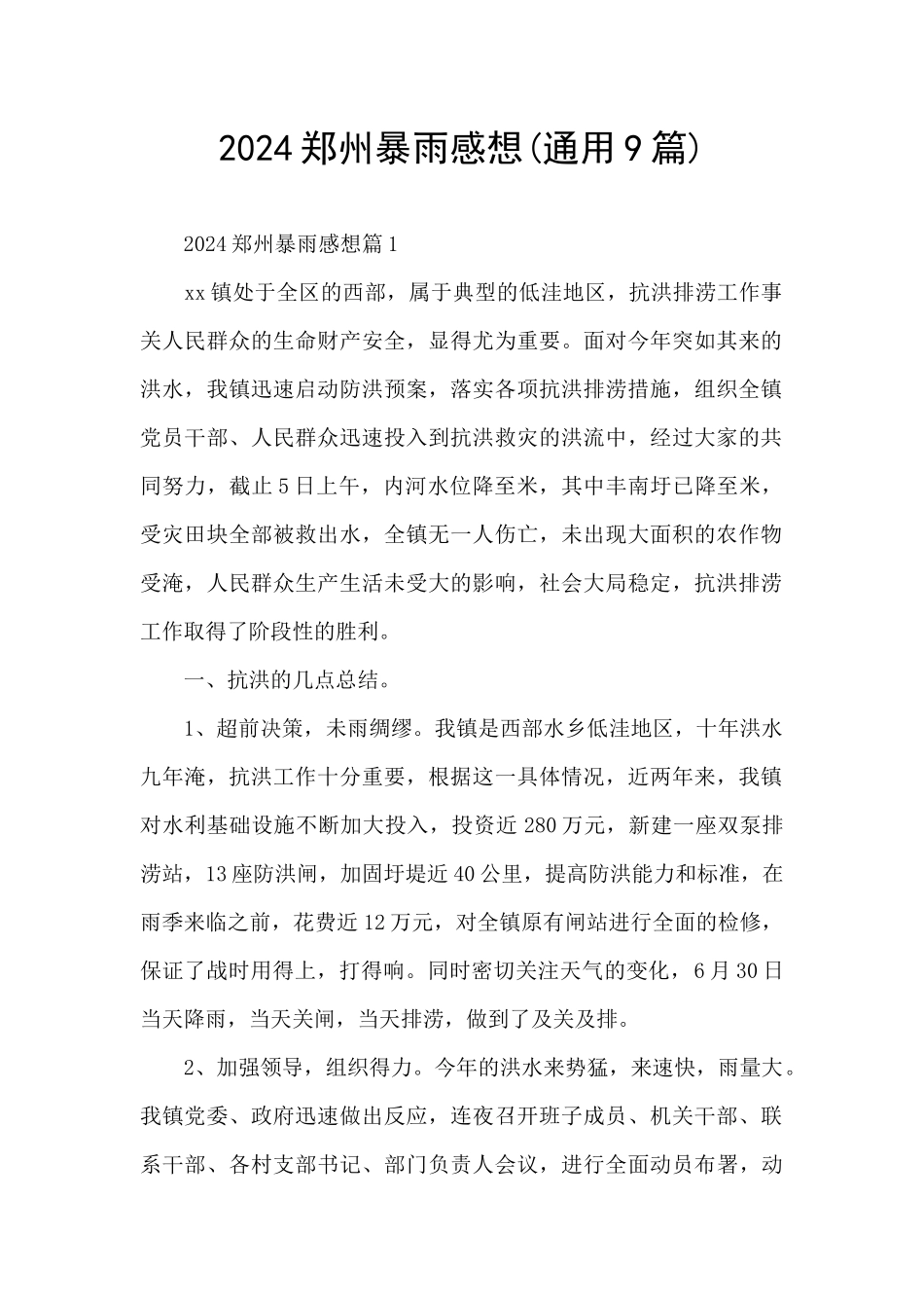 2024郑州暴雨感想_第1页