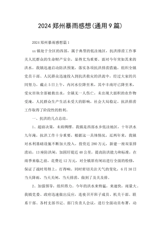 2024郑州暴雨感想