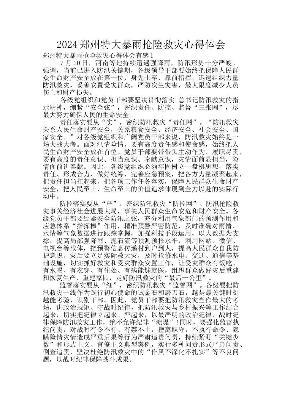 2024郑州特大暴雨抢险救灾心得体会_第1页