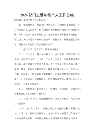 2024部门主管年终个人工作总结