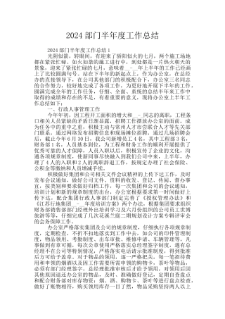 2024部门半年度工作总结