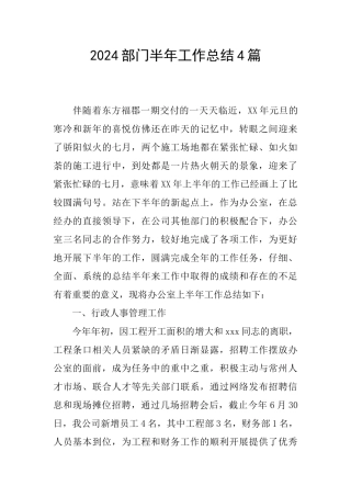 2024部门半年工作总结4篇