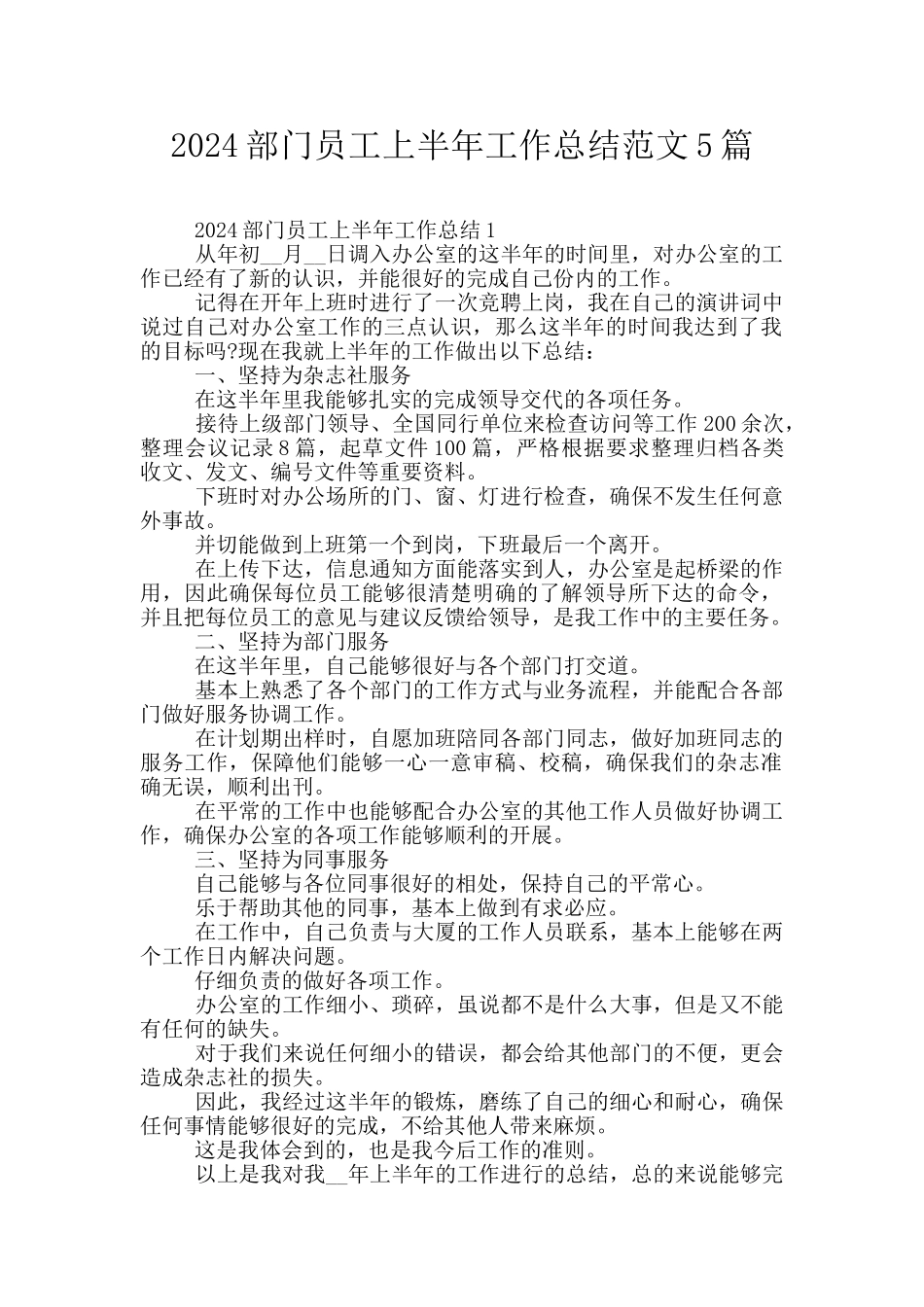 2024部门员工上半年工作总结范文5篇_第1页