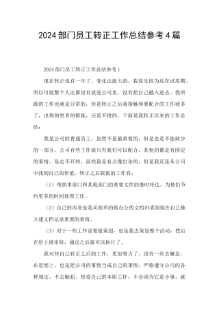 2024部门员工转正工作总结参考4篇