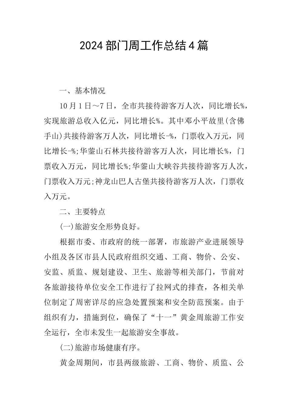 2024部门周工作总结4篇_第1页
