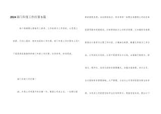 2024部门年度工作计划5篇