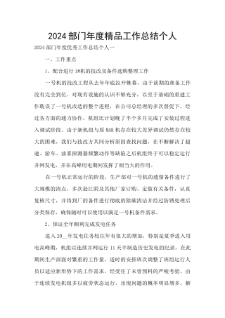2024部门年度精品工作总结个人