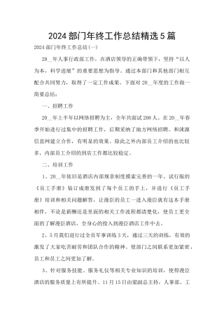2024部门年终工作总结精选5篇