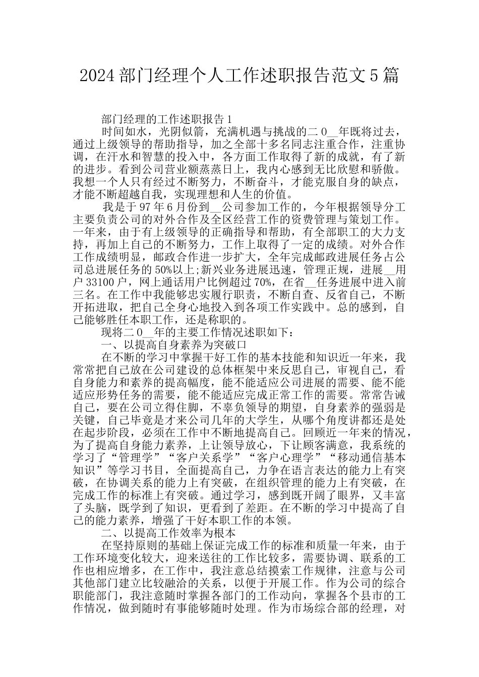 2024部门经理个人工作述职报告范文5篇_第1页