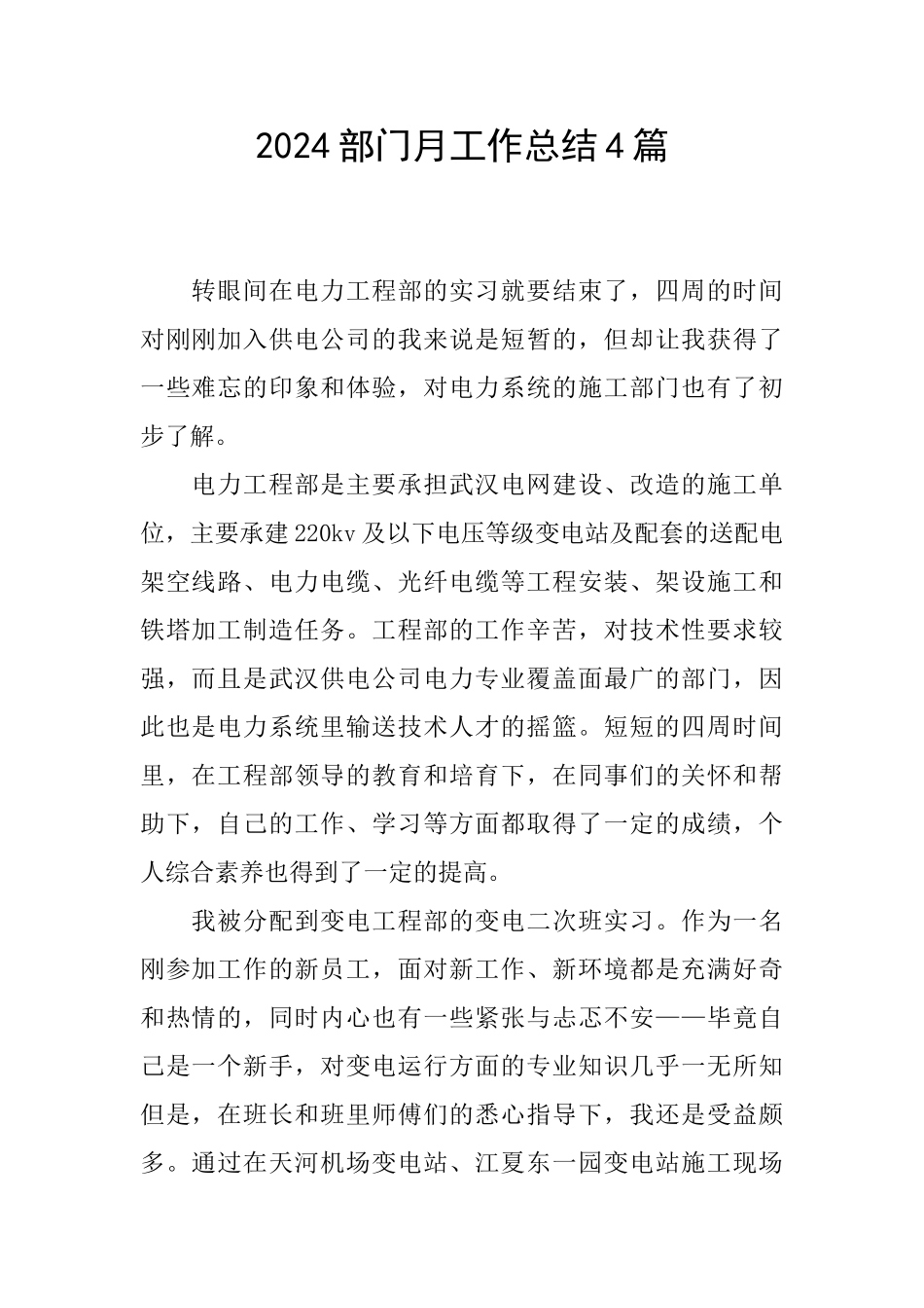 2024部门月工作总结4篇_第1页