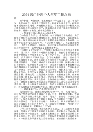 2024部门经理个人年度工作总结