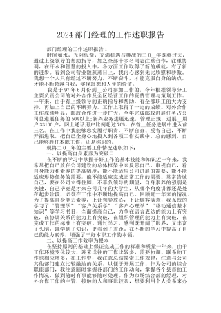 2024部门经理的工作述职报告