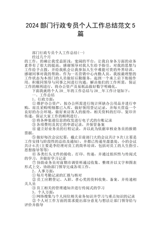 2024部门行政专员个人工作总结范文5篇