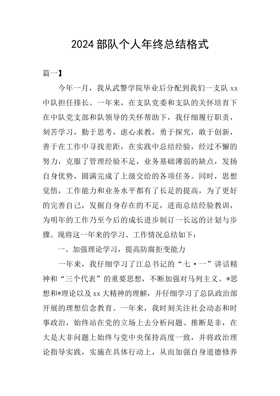 2024部队个人年终总结格式_第1页