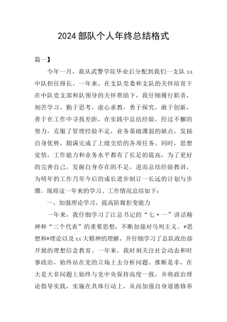 2024部队个人年终总结格式