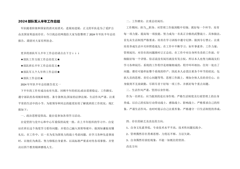 2024部队军人半年工作总结_第1页