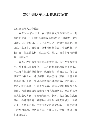 2024部队军人工作总结范文