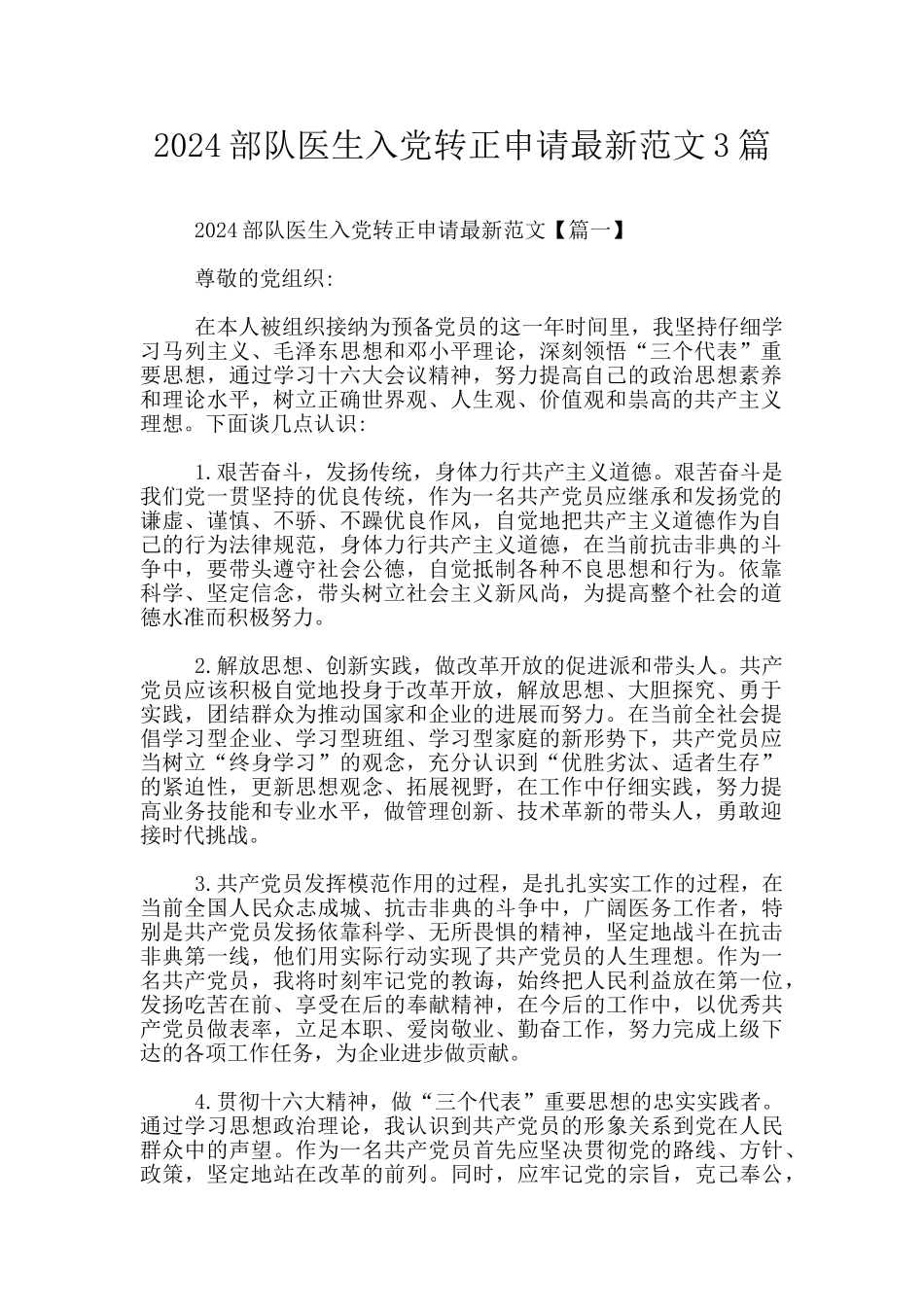 2024部队医生入党转正申请最新范文3篇_第1页