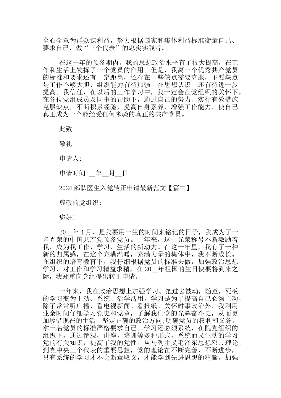 2024部队医生入党转正申请最新范文3篇_第2页